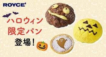 【ロイズ】ハロウィンのモンスターがパンに！ジャック・オー・ランタン、おばけなどのハロウィン限定パンを、ロイズ直営店8店舗にて期間限定で販売。