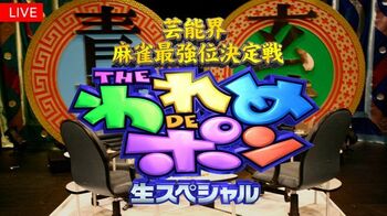 『芸能界麻雀最強位決定戦 THEわれめDEポン』FODプレミアムでLIVE配信開始！