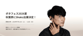 Shokz、国内最大級のオーディオイベント「ポタフェス2026夏 秋葉原」に出展！