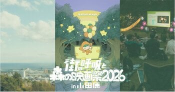 【今年も参画】アカデミー賞ノミネートの感動作『フィーリング・スルー』が小田原へ！ショート映画配信「SAMANSA」が『街の呼吸と森の映画祭2026』での上映を発表
