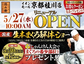 本格グルメ廻転寿司【にぎりの徳兵衛】 5月２７日(水)に イオンモール京都桂川店がリニューアルオープン！家族で楽しめる、国産生本まぐろ解体ショーを開催！