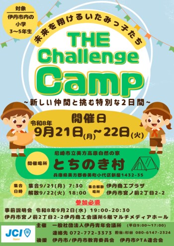 【伊丹青年会議所】子どもたちの ”挑戦”を応援！キャンプ事業 「The Challenge Camp ～ 未来を翔けるいたみっ子たち～」を開催いたします
