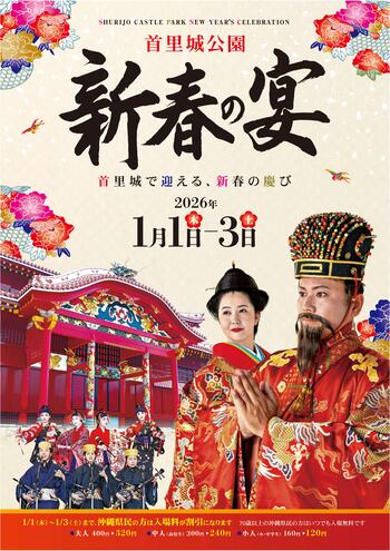 【首里城公園】2026/1/1～1/3「新春の宴」開催！