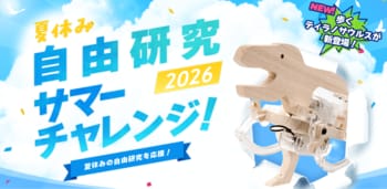 夏休みの自由研究を応援！タミヤロボットスクール「サマーチャレンジ2026」を開催！