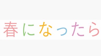 深澤辰哉 子役・石塚陸翔を見守る優しいまなざしにSNSがキュン『春になったら』