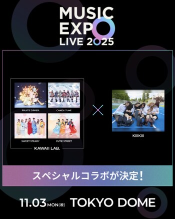11月3日（月・祝）開催 MUSIC EXPO LIVE 2025 KAWAII LAB.×KiiiKiii日韓ガールズ・グループの SP コラボが決定！