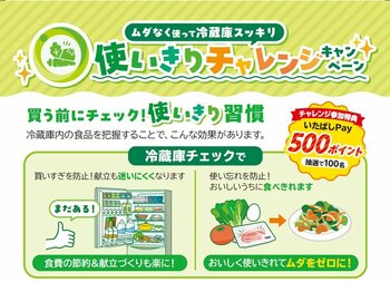 ムダ無く使って冷蔵庫スッキリ！使いきりチャレンジキャンペーンを開始しました！！