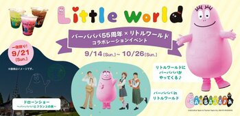 【野外民族博物館リトルワールド】バーバパパコラボ、秋イベント続報！世界初のバーバパパとのコラボレーション「ドローンショー」9月21日（日）開催＜愛知＞