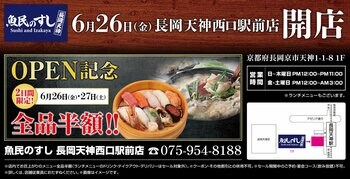 2026年6月26日（金）京都府長岡京市に「魚民のすし 長岡天神西口駅前店」をリニューアルオープン！2日間限定で“全品半額の新店オープン記念セール”を実施！