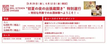 THE RAIL KITCHEN CHIKUGO”初夏の夜の出張蔵開き”特別運行を開催します！