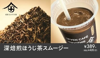 『セブンカフェ スムージー』から「深焙煎ほうじ茶スムージー」が登場！老舗茶問屋「北川半兵衛商店」の厳選ほうじ茶を使用した和スムージー！