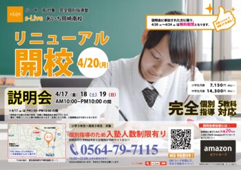 【愛知県岡崎市にリニューアル】東大生を始めとする難関大学生講師が教える「個別指導塾s-Liveあいち岡崎南校」が4月20日にリニューアル。小・中・高校生のご家庭を対象に入塾説明会を3日間開催