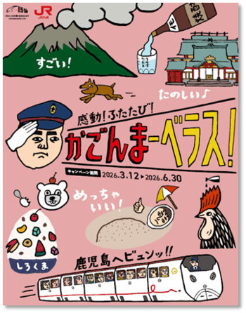 鹿児島観光キャンペーン「感動！ふたたび！かごんまーべラス」を開催します