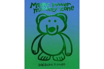 【一部書店では描き下ろしオリジナル栞付き】カプセルトイや企業コラボグッズでも話題のDaisuke Kondo初の作品集『magic power mystery zone』11月20日（金）発売
