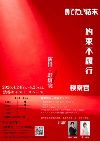 チケット発売開始！　野坂実を演出に迎え渋谷でチェーホフほか不朽の名作をオムニバス上演