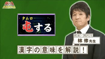 『ネプリーグ』で放送の＜豆知識＞「屯（たむろ）する」の正しい意味は？