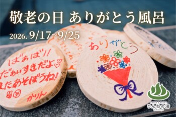 【敬老の日に贈る、湯船いっぱいの「ありがとう」】子どもたちの感謝を入浴木に託す「ありがとう風呂」 を開催　東日本第1位受賞「おふろcafeりんねの湯」9月17日(木)～25日(金)にて