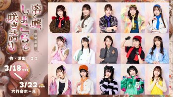 “咲女花劇”から“咲女喜劇”へ--シリーズ第5弾『溶く嘘、しょこらと咲き誇り、』ビジュアル公開