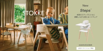 数々の受賞歴を持つデザインチェア「ストッケ ステップス」が離乳食期向け"3 in 1"でリニューアル＆復活！