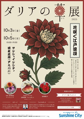 ダリアの華展2025＊2025年10月3日（金）～10月5日（日）3日間＊