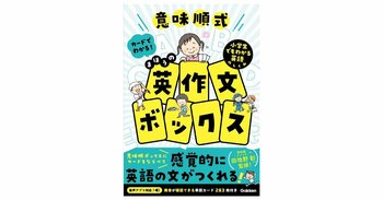カードを並べて裏返すだけ！　小学生のうちに英文法が得意になる！　英語の文がつくれる新感覚ワークブック『意味順式　カードでわかる！まほうの英作文ボックス』発売