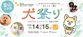 北陸初開催、愛犬と楽しむ大規模ペットイベント「犬祭り(R)」が三井アウトレットパーク 北陸小矢部に登場