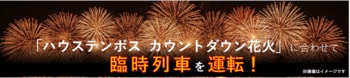 「ハウステンボス カウントダウン花火」に合わせて臨時列車を運転！