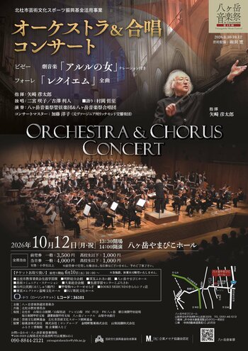 八ヶ岳音楽祭「オーケストラ&合唱コンサート」10月12日にやまびこホールで開催
