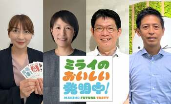 【ミライのおいしい発明中！】不二製油の万博出展プログラムに込める想い