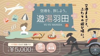 飛行機には乗らない。でも、空港へ行く。羽田エアポートガーデンが提案する"空港の新しい楽しみ方"
