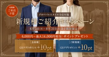 オーダースーツ専門店 グローバルスタイルに『新規様ご紹介キャンペーン』が初登場！初めてのお客様をご紹介でGSアプリポイントをプレゼント！全店舗対象で8月31日（月）まで開催中。