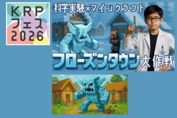 【KRPフェス×コードアドベンチャー西大路駅前校】「フローズンタウン大作戦～世界のナゾを『化学×マイクラ』で論理的に学ぼう！」開催