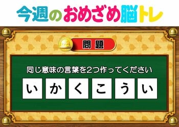 【今週のおめざめ脳トレ】同じ意味の言葉を2つ作って！2026年10月12日（月）～の問題をおさらい！【『クイズ！脳ベルSHOW』より】