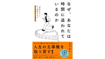 タスクに埋もれる日々を終わらせ、人生の主導権を取り戻す！ 『なぜ、あなたは時間に追われているのか』3月13日発売