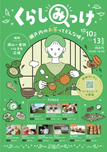 「くらしみっけ～瀬戸内のお茶ってどんな味？～」開催