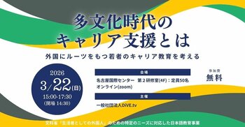 「多文化時代のキャリア支援とは」3月22日にハイブリッド形式でシンポジウムを開催