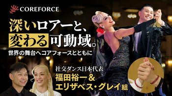 【動画公開】WDC世界プロフェッショナル選手権ファイナリスト、福田裕一＆エリザベス・グレイ組が語る「コンディショニングと体幹の重要性」