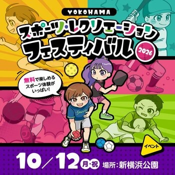 スポーツの秋を1日で満喫！「YOKOHAMAスポーツ・レクリエーションフェスティバル2026」を開催します！