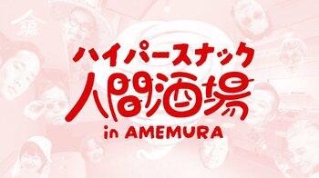 大阪・アメ村に1ヶ月限定「ハイパースナック人間酒場」出現。連動企画として、映画『味園ユニバース』特別上映も