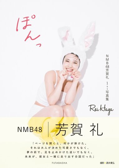 NMB48芳賀礼 初水着＆初ランジェリーに挑戦で話題沸騰！1st写真集