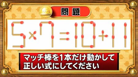 【おめざめ脳トレ】マッチ棒を1本動かして、正しい式にしてください！【『クイズ！脳ベルSHOW』より】