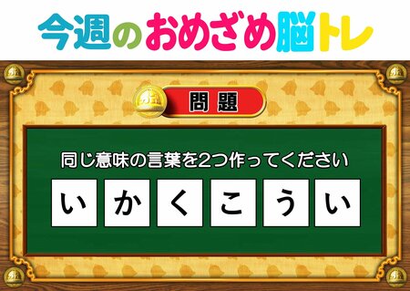 【今週のおめざめ脳トレ】同じ意味の言葉を2つ作って！2026年10月12日（月）～の問題をおさらい！【『クイズ！脳ベルSHOW』より】