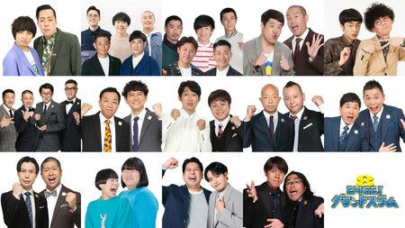 2025年『M-1』王者・たくろう初出演＆『R-1』新王者も登場！スペシャルユニットほか出演者発表『ENGEIグランドスラム』