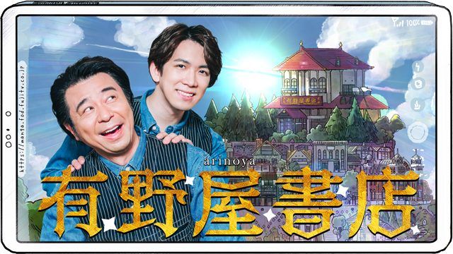 有野晋哉×伊東健人 新マンガトークバラエティ『有野屋書店』FODで配信！