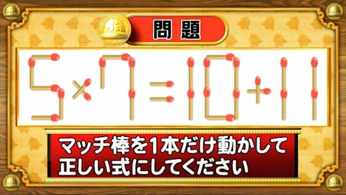 【おめざめ脳トレ】マッチ棒を1本動かして、正しい式にしてください！【『クイズ！脳ベルSHOW』より】
