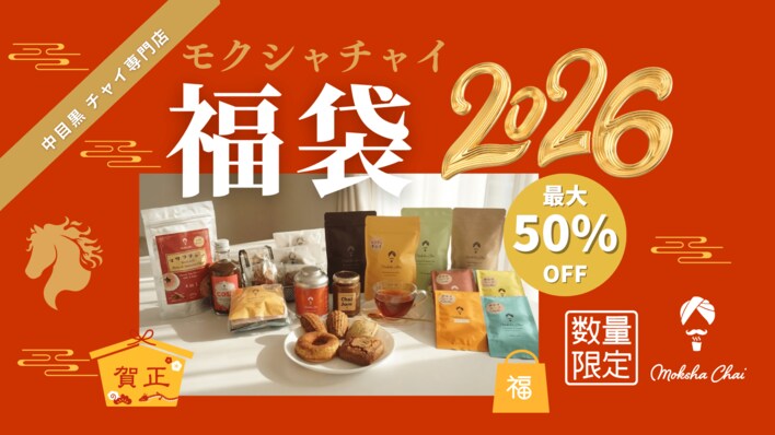 【チャイの福袋！最大50%OFF】チャイ専門店モクシャチャイ中目黒 極上チャイの福袋2026発売！