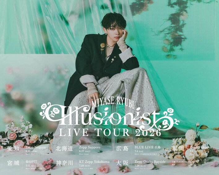 宮世琉弥 2026年 全国ツアー「宮世琉弥 Live Tour 2026 “Illusionist”」開催決定！『新曲も沢山作っているので、ぜひ楽しみにしていてください』
