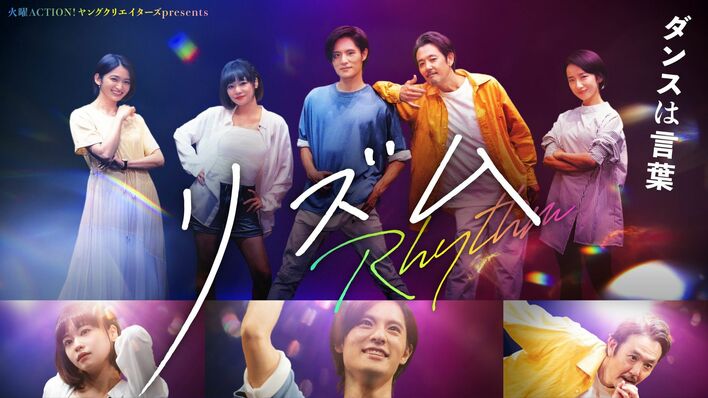 岡本圭人がドラマ初主演！ダンスを通じて仲間たちと成長していくハートフルコメディ『リズム』