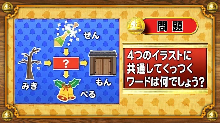 【おめざめ脳トレ】4つのイラストに共通してくっつくワードは何でしょう？【『クイズ！脳ベルSHOW』より】