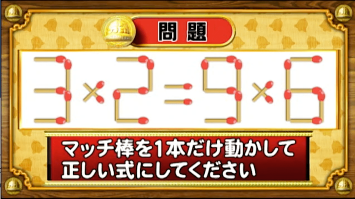 ＜『脳ベルSHOW』クイズ＞式を成立させるために動かすべきマッチはどれ？